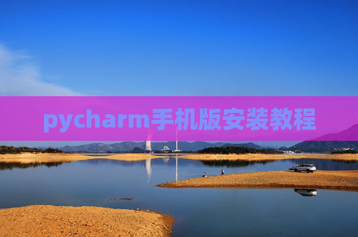 pycharm手机版安装教程